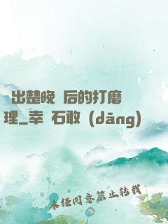 擠出楚晚寧后的打磨處理