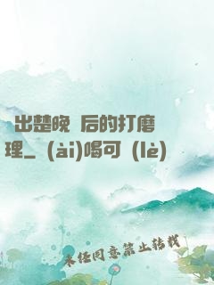 擠出楚晚寧后的打磨處理