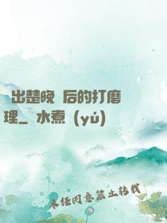 擠出楚晚寧后的打磨處理