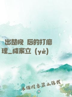 擠出楚晚寧后的打磨處理