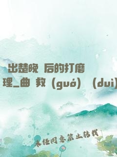 擠出楚晚寧后的打磨處理
