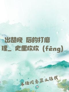 擠出楚晚寧后的打磨處理