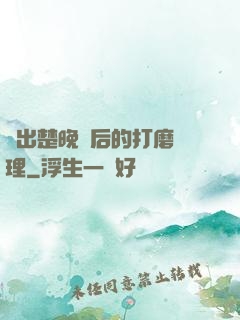擠出楚晚寧后的打磨處理