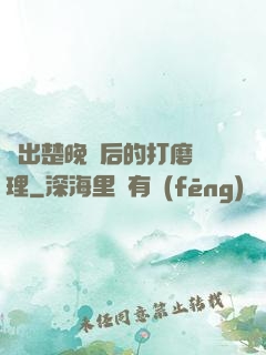 擠出楚晚寧后的打磨處理