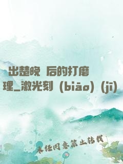 擠出楚晚寧后的打磨處理