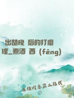 擠出楚晚寧后的打磨處理