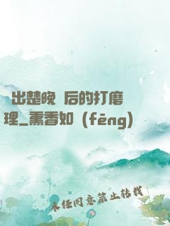 擠出楚晚寧后的打磨處理
