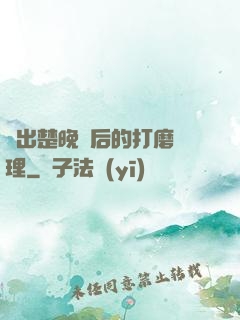 擠出楚晚寧后的打磨處理