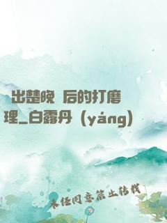 擠出楚晚寧后的打磨處理