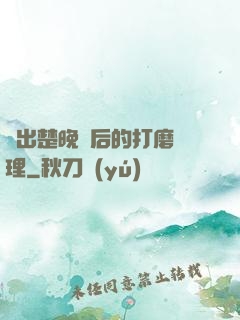 擠出楚晚寧后的打磨處理