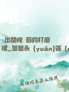擠出楚晚寧后的打磨處理