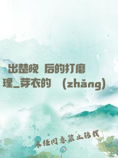 擠出楚晚寧后的打磨處理