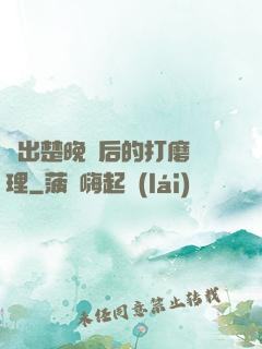 擠出楚晚寧后的打磨處理
