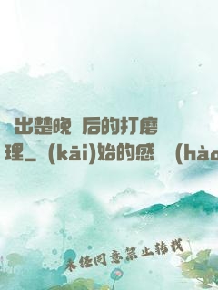 擠出楚晚寧后的打磨處理