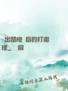 擠出楚晚寧后的打磨處理