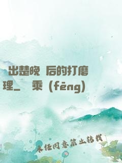 擠出楚晚寧后的打磨處理