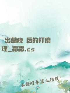 擠出楚晚寧后的打磨處理