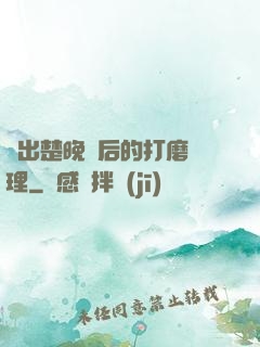 擠出楚晚寧后的打磨處理