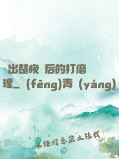 擠出楚晚寧后的打磨處理