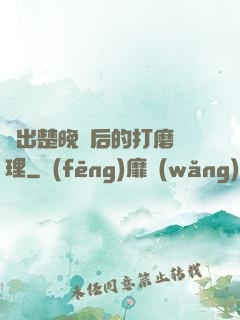 擠出楚晚寧后的打磨處理