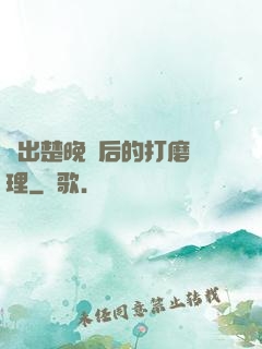 擠出楚晚寧后的打磨處理