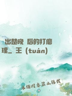 擠出楚晚寧后的打磨處理