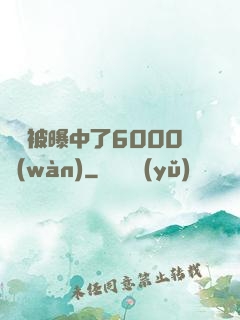 擺攤被曝中了6000萬(wàn)