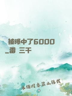 擺攤被曝中了6000萬