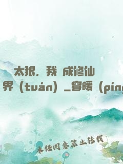 擺爛太狠，我茍成修仙界團(tuán)寵
