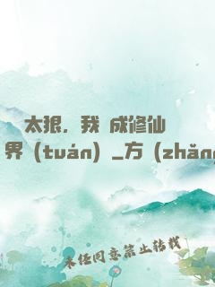 擺爛太狠，我茍成修仙界團(tuán)寵