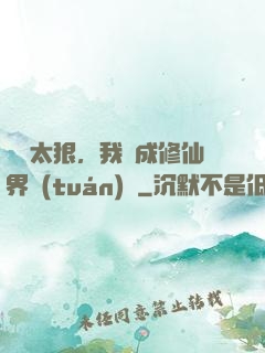擺爛太狠，我茍成修仙界團(tuán)寵