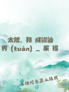 擺爛太狠，我茍成修仙界團(tuán)寵