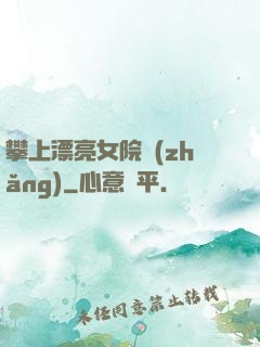 攀上漂亮女院長(zhǎng)