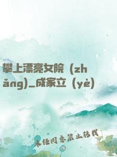 攀上漂亮女院長(zhǎng)
