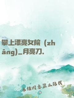 攀上漂亮女院長(zhǎng)