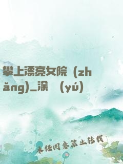 攀上漂亮女院長(zhǎng)