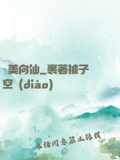 攜美向仙