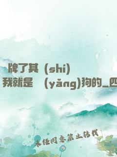 攤牌了其實(shí)我就是個養(yǎng)狗的