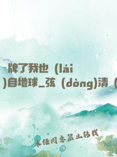 攤牌了我也來(lái)自地球