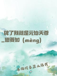 攤牌了我就是元始天尊