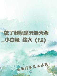 攤牌了我就是元始天尊