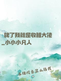 攤牌了我就是收租大佬