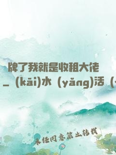 攤牌了我就是收租大佬