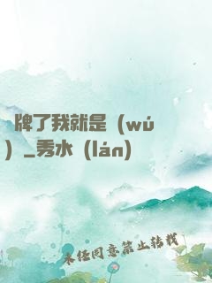 攤牌了我就是無(wú)敵