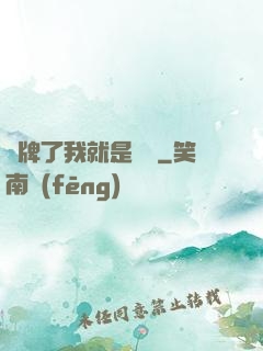 攤牌了我就是無敵