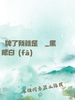 攤牌了我就是無敵