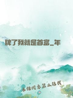 攤牌了我就是首富