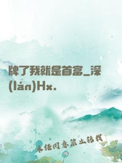 攤牌了我就是首富
