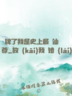 攤牌了我是史上最帥仙尊