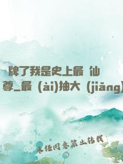 攤牌了我是史上最帥仙尊